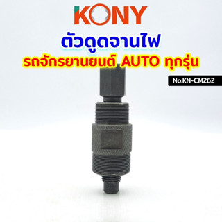 KONY ดูดจานไฟ  Honda Dio50 ZX รถป็อป Mio Nuvo Click PCX สกู๊…