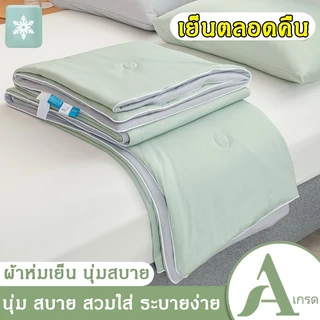 【เย็นตลอดคืน】ผ้าห่มเย็น เย็น เนียน ระบายง่าย นุ่มสบาย 5ฟุต 6ฟุต ผ้าห่มไหมเย็น ผ้าห่มหิมะ ผ้าห่มเย็น