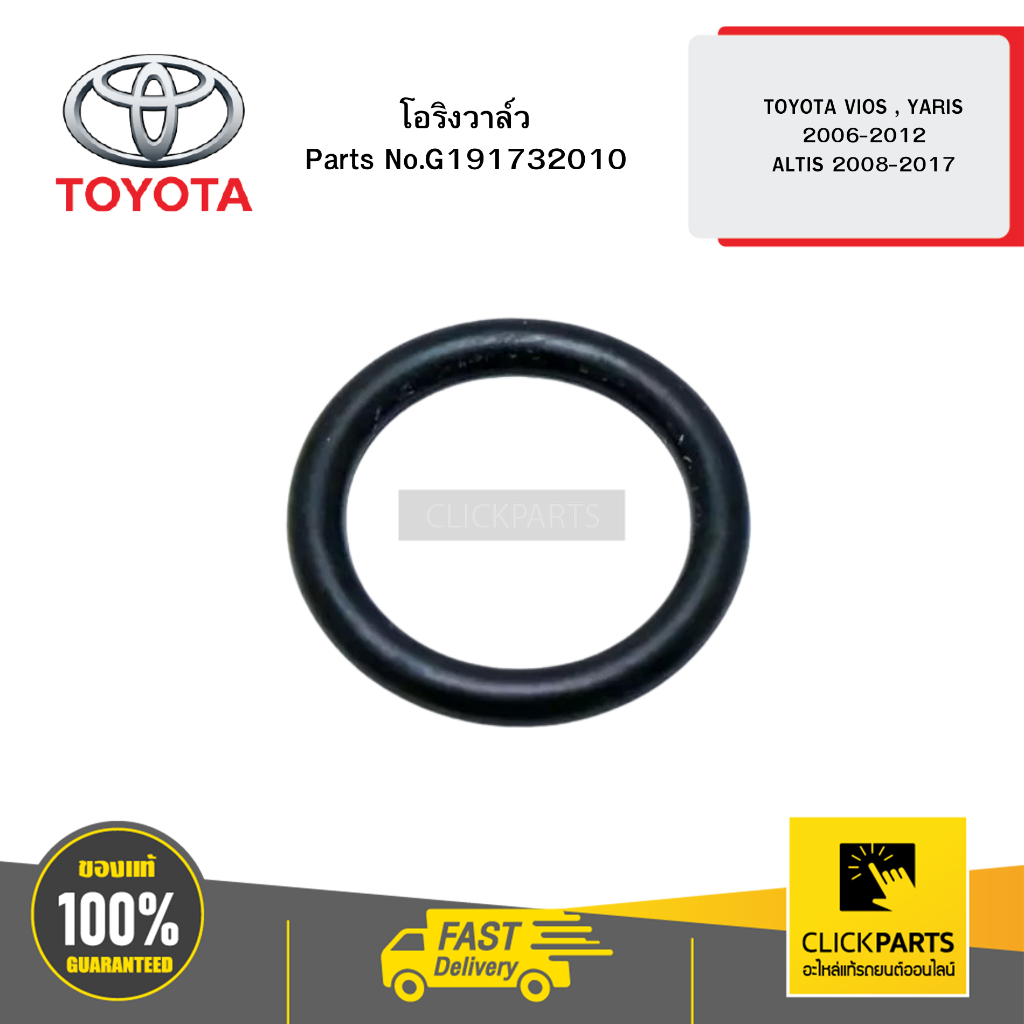 TOYOTA G191732010 โอริงวาล์ว  VVT-I สำหรับ VIOS , YARIS 2006-2012 ALTIS 2008-2017