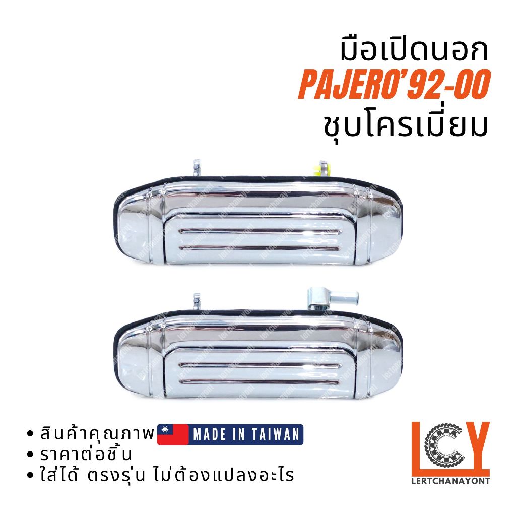(Made in Taiwan) มือเปิดนอก, มือเปิดประตู, มือเปิด Mitsubishi Pajero Shogun ปาเจโร่ โชกุน 1992-2000 ชุบโครเมี่ยม