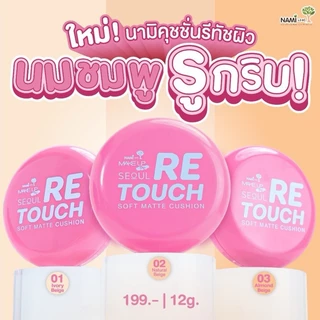 Nami คุชชั่นรีทัชผิว กึ่งแมตต์ ปกปิด คุมมัน กันน้ำ กันเหงื่อ คุชชั่น นามิ Cushion SPF50 PA+++