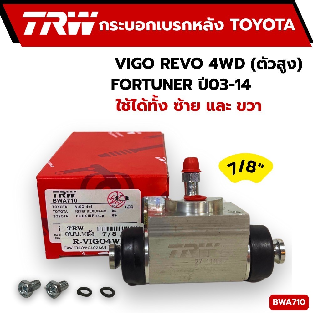 TRW กระบอกเบรคหลัง TOYOTA REVO ปี 14-ON,VIGO 4WD,SMART,CHAMP,FORTUNER ปี 03-14 7/8" L/R (รหัส BWA710