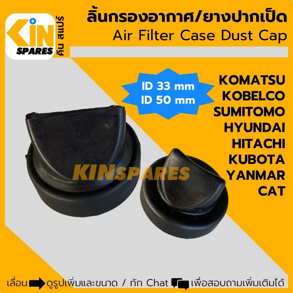 (33/50mm) ลิ้นกรองอากาศ ยางปากเป็ด โคมัตสุ โกเบ แคท ฮิตาชิ ฮุนได ซูมิโตโม คูโบต้า ยันม่า เสื้อกรองอา