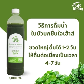 แพ็คคู่ขวดใหญ่ น้ำใบบัวบกสกัดเย็น & น้ำฟักทอง 1,000 ml. - By ชื่นใจเฮ้าส์