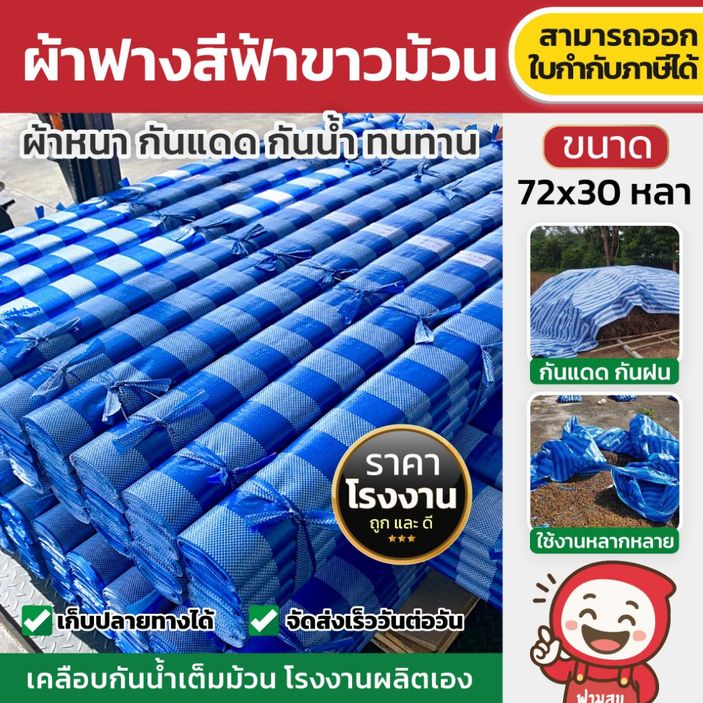 ผ้าฟางฟ้าขาว 1.8เมตร ยาว30หลา บลูชีท กันแดด กันฝน เคลือบกันน้ำ ผ้าใบคุณภาพสูง ยาวหลาเต็มผืน ยกม้วน