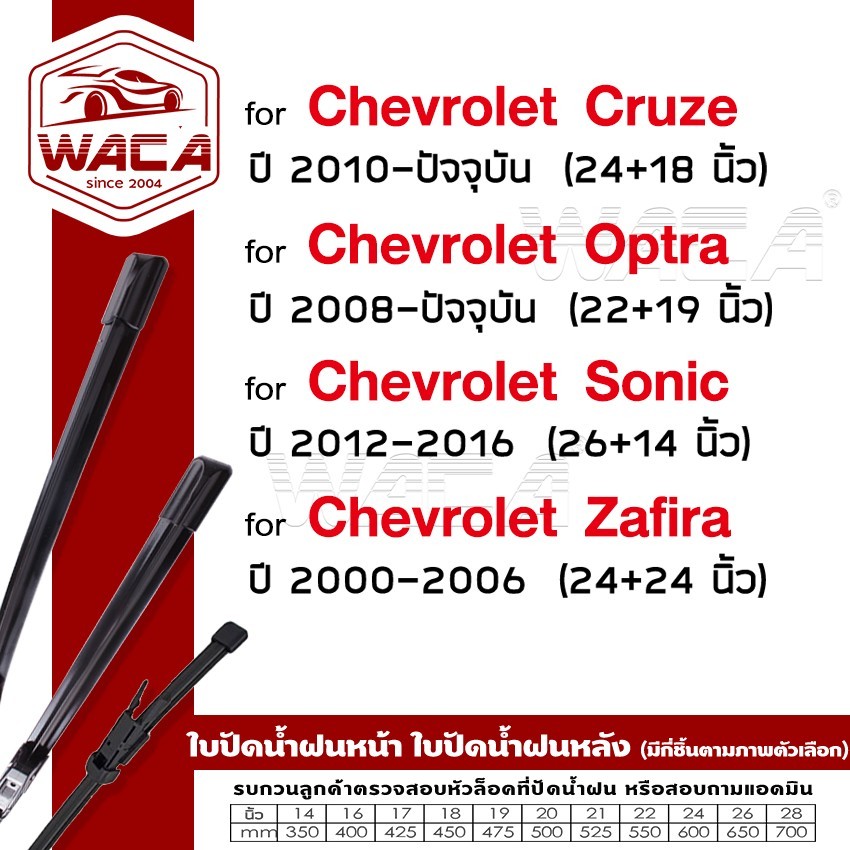 WACA ใบปัดน้ำฝน for Chevrolet Cruze Optra Sonic Zafira  ( 2ชิ้น) (Wiper Blade)