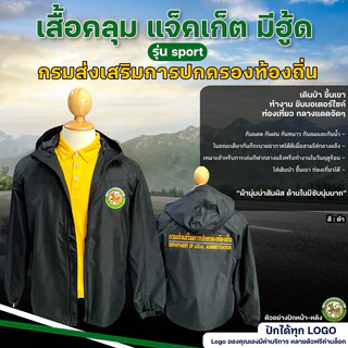 เสื้อคลุม แจ็กเก็ต มีฮู้ด ปักตรา กรมส่งเสริมการปกครองท้องถิ่น(ปักหน้า/หลัง)