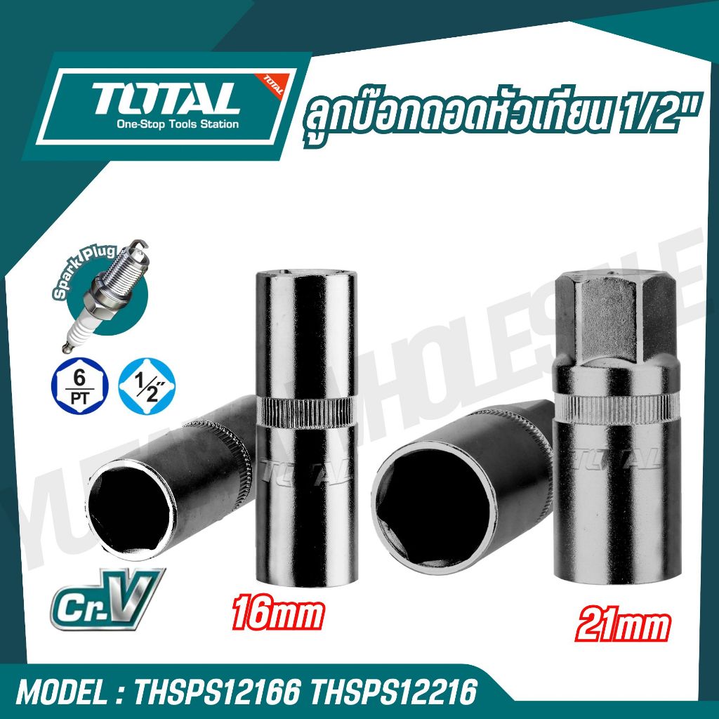 TOTAL ลูกบ๊อกถอดหัวเทียน 1/2" ขนาด 16,21mm รุ่น THSPS12166 THSPS12216 (Spark Plug Socket)
