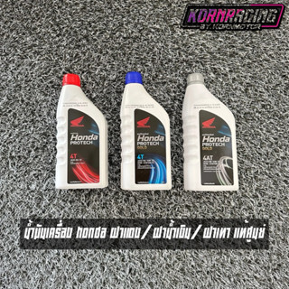 น้ำมันเครื่อง Honda ฝาน้ำเงิน/ฝาเทา/ฝาแดง แท้ศูนย์