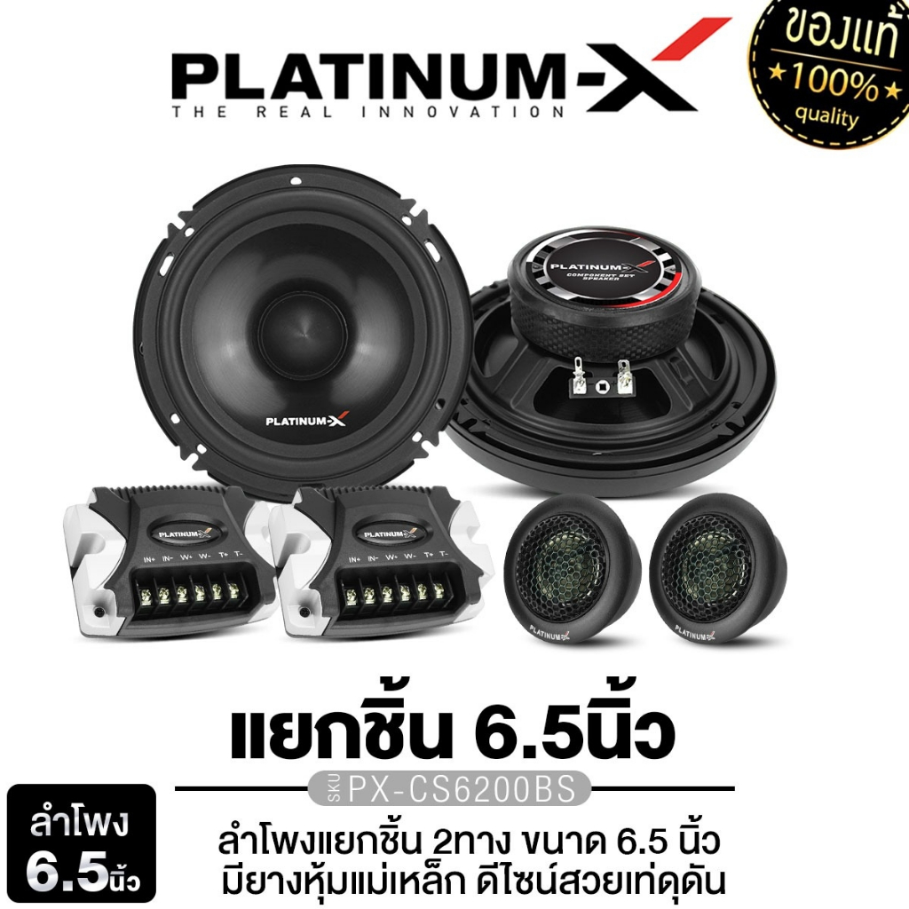 PLATINUM-X ลำโพงแกนร่วม 6.5นิ้วPX-CX650.2EX ลำโพงแยกชิ้น 2ทาง PX-CS6200BS/PT-CSQ600.EURO ดอกลำโพง