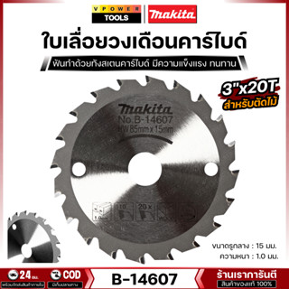 Makita B-14607 ใบเลื่อยวงเดือนคาร์ไบด์สำหรับตัดไม้ 3 นิ้ว 20…