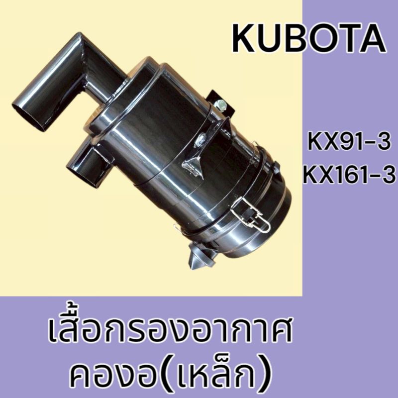 เสื้อกรองอากาศ คูโบต้า Kubota kx91-3 kx161-3 หม้อกรอง เสื้อกรอง เสื้อกรองเหล็ก