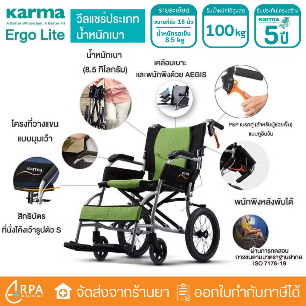 [ส่งด่วน,แท้] Karma Ergo Lite รถเข็นผู้ป่วย อลูมิเนียม วีลแชร์ น้ำหนักเบา Wheelchair