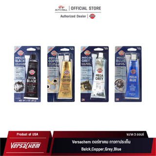 Versachem Mega Silicone เวอร์ซาเคม กาวทาประเก็น สี ดำ ทอง เท…