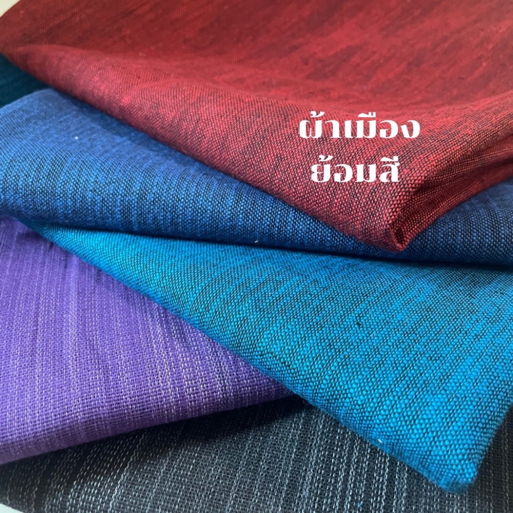 ถูกสุด ผ้าเมือง เชียงใหม่ ย้อมสี ดำ ม่วง ผ้า แดง ฟ้า น้ำตาล เทา ยีนส์ ผ้าทำกระเป๋า เสื้อ กระโปรง เดรส งาน DIY