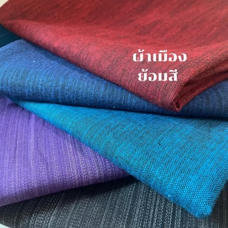 ถูกสุด ผ้าเมือง เชียงใหม่ ย้อมสี ดำ ม่วง ผ้า แดง ฟ้า น้ำตาล เทา ยีนส์ ผ้าทำกระเป๋า เสื้อ กระโปรง เดรส งาน DIY