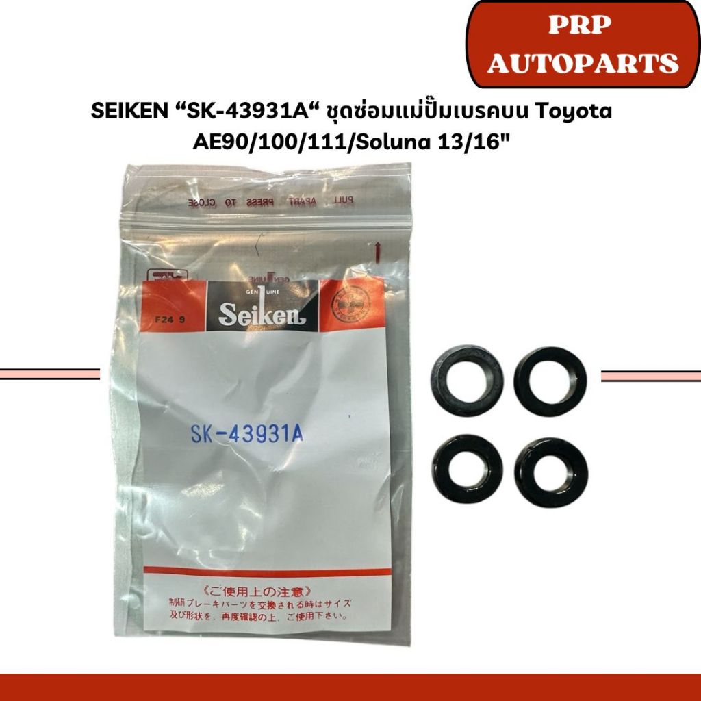 SEIKEN “SK-43931A“ ชุดซ่อมแม่ปั๊มเบรคบน Toyota AE90/100/111/Soluna 13/16"