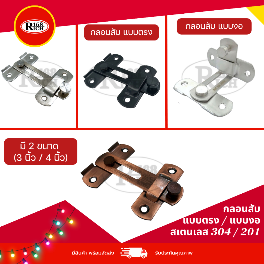 599 | กลอนสับประตู แบบตรง/แบบงอ 90 องศา สเตนเลส 201/304 สี สเตนเลส / ทองแดงรมดำ / ดำ | Rich168Trading