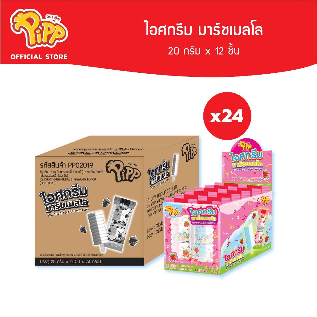 [ยกลัง][PP02019] Pipp Ice Cream Marshmallow พิพ ไอศกรีมมาร์ชเมลโล รสสตรอเบอร์รี่ 20ก x 12ชิ้น