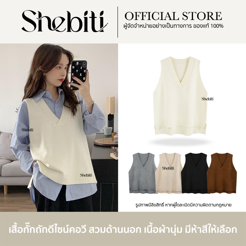 Shebiti Vest เสื้อกั๊ก ไหมพรม คอวี สไตล์เกาหลี แขนกุด แฟชั่น กั๊ก กันหนาว ฤดูหนาว ใส่สบาย แฟชั่น