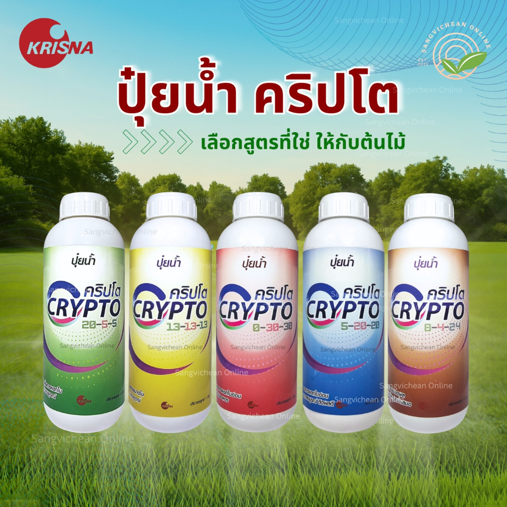 ปุ๋ยน้ำคริปโต 1ลิตร สูตร 20-5-5, 13-13-13, 14-7-21, 8-4-24, 0-30-30, 5-20-20 น้ำใส ไม่มีคลอไรด์
