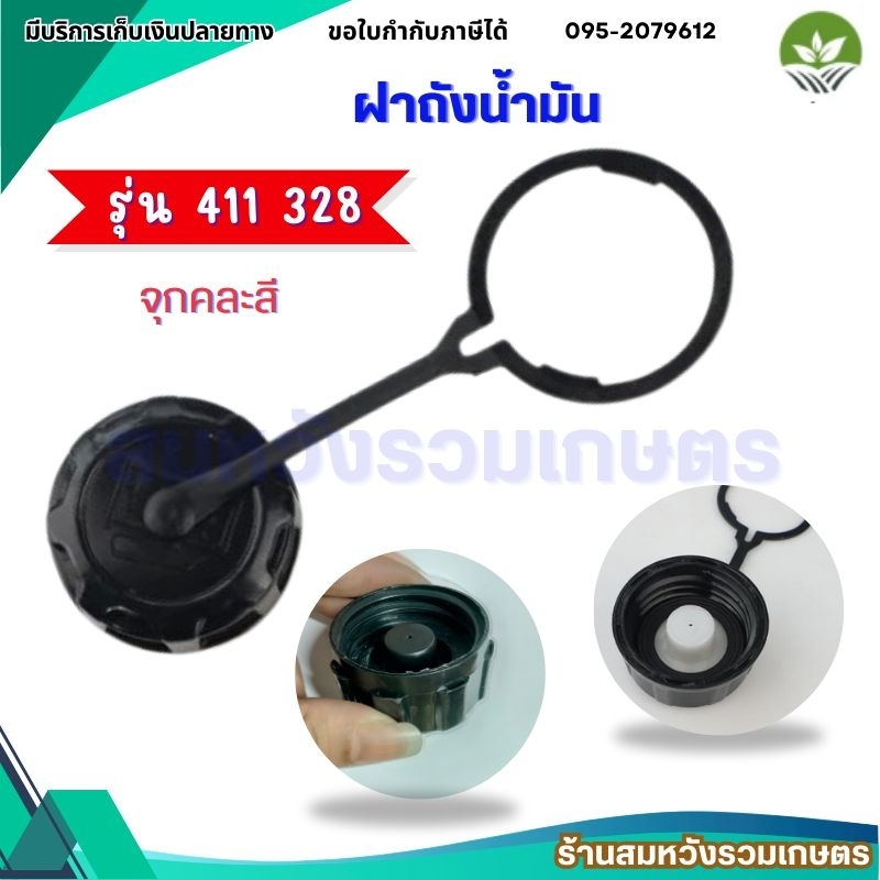 ฝาถังน้ำมัน 411 328 ฝาถังน้ำมัน RBC NB CG MAKITA ROBIN 411 by ลุงสมหวัง