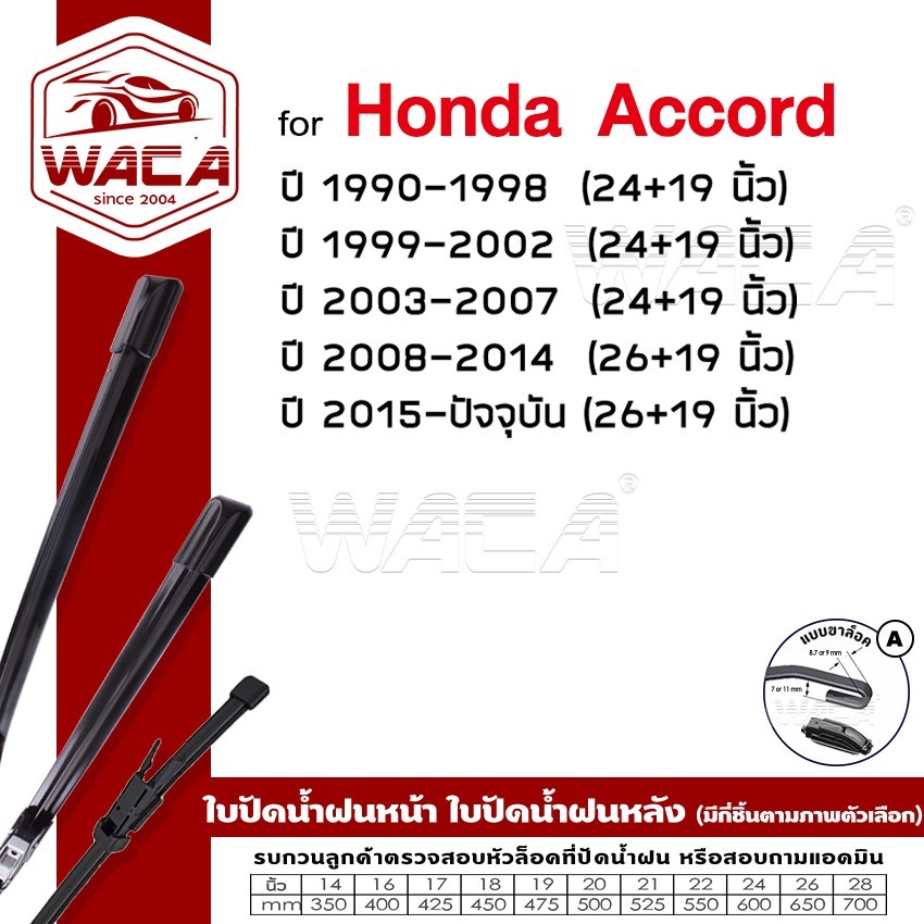 ( 2ชิ้น) WACA ใบปัดน้ำฝน for Honda Accord  ที่ปัดน้ำฝน (Wiper Blade)