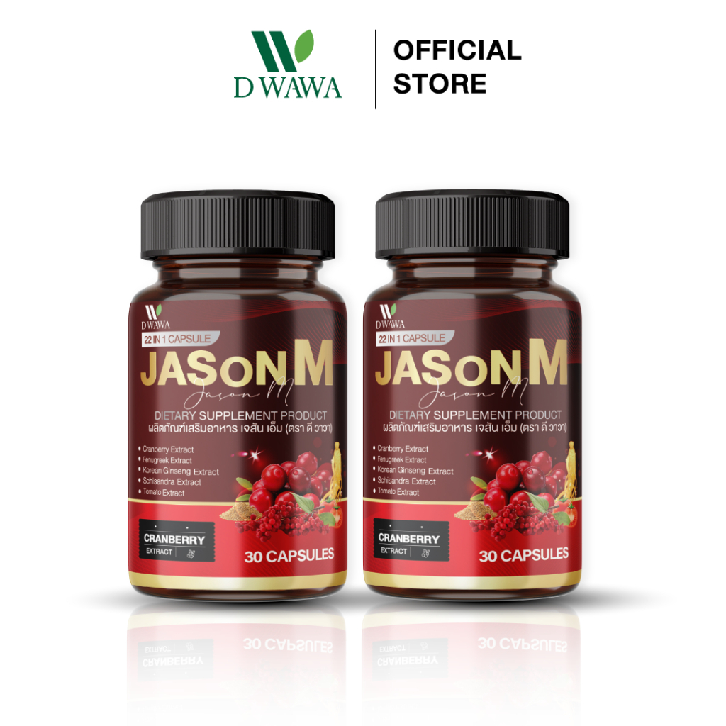 [ส่งฟรี/ของแท้] *1แถม1* JASON M เจสัน เอ็ม วิตามินสมุนไพร ตรา ดีวาวา ของแท้100%