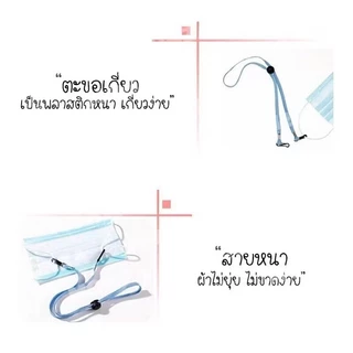 สาย สายคล้องแมส สายคล้องหน้ากากอนามัย (เครื่องประดับ ของแจก ของชำร่วย)
