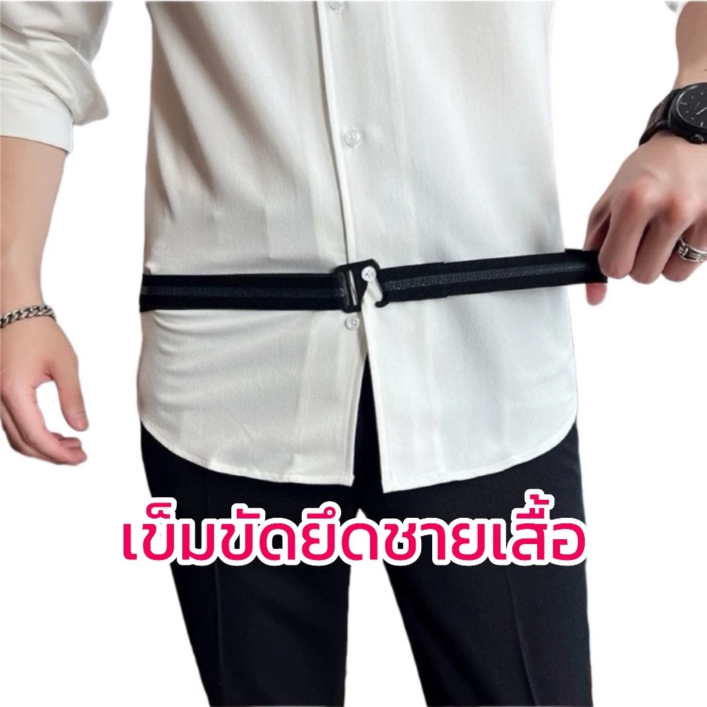 พร้อมส่งที่ไทย เข็มขัดยางยืด เข็มขัดยึดชายเสื้อเชิ้ต สำหรับทำเสื้อเขิ้ตให้ตึง เข็มขัดรัดเอว เพื่อความเรียบร้อย