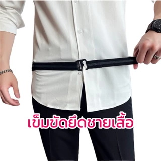 พร้อมส่งที่ไทย เข็มขัดยางยืด เข็มขัดยึดชายเสื้อเชิ้ต สำหรับทำเสื้อเขิ้ตให้ตึง เข็มขัดรัดเอว เพื่อความเรียบร้อย