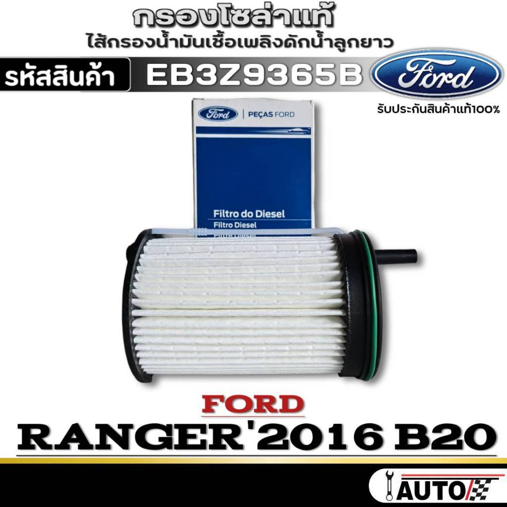 กรองโซล่าแท้FORD กรองโซล่าแท้ FORD RANGER'2016 B20 รหัสสินค้าEB3Z9365B 1ลูกกรองโซล่าแท้FORD กรองโซล่