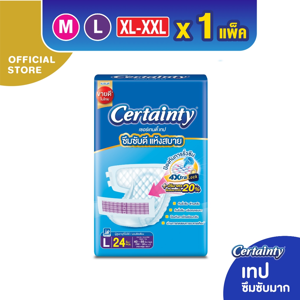 Certainty Tape ผ้าอ้อมผู้ใหญ่แบบเทป เซอร์เทนตี้ เทป ขนาดจัมโบ้ ไซส์ M, L, XL-XXL