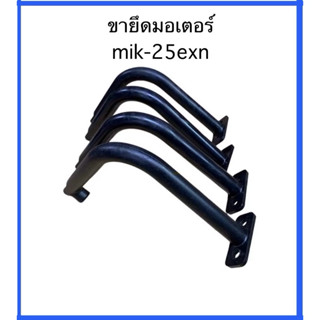 ขายึดมอเตอร์พัดลมไอเย็น รุ่น mik-25exn