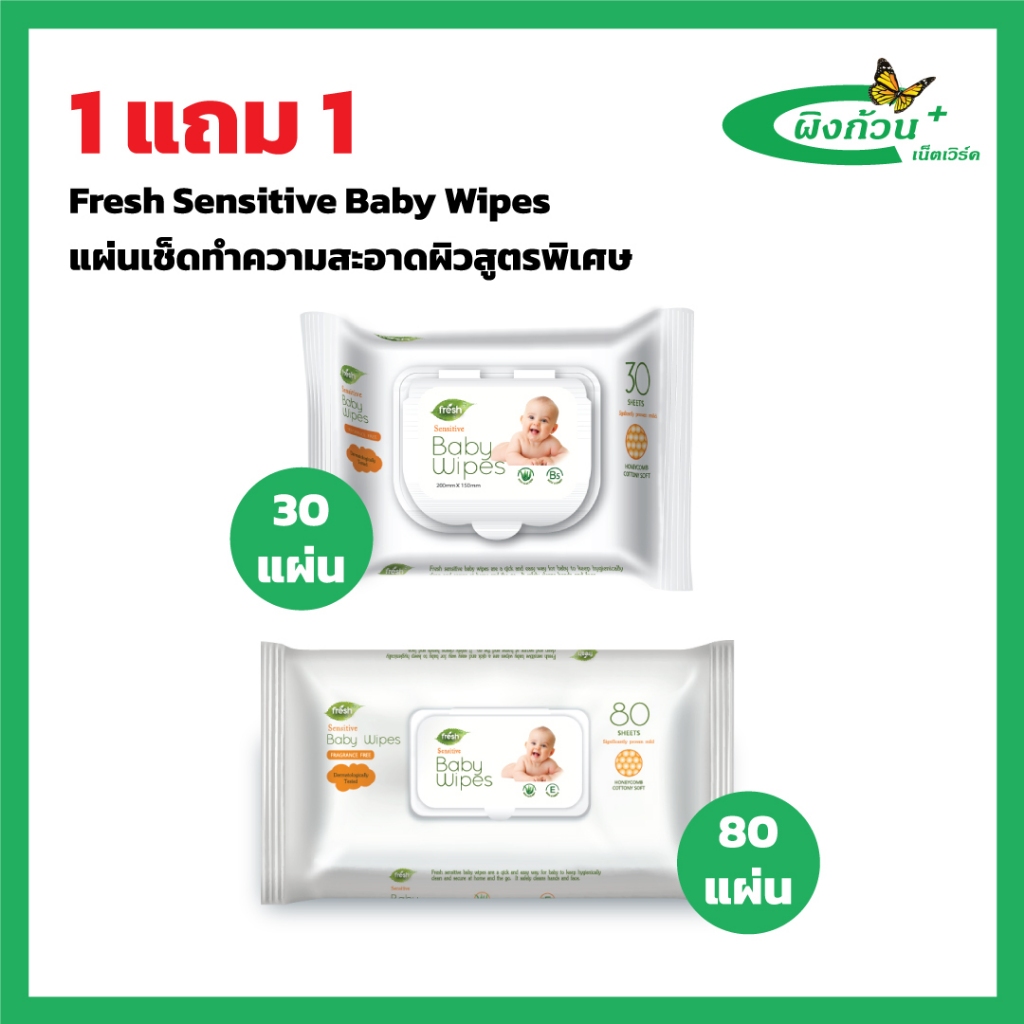 Fresh Sensitive Baby Wipes แผ่นเช็ดทำความสะอาดผิวสูตรพิเศษ (1แถม1) แพ็คเกจ 2 SET 80 ชิ้น/ห่อ