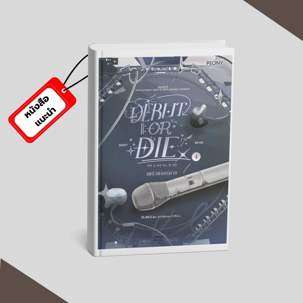 (หนังสือพร้อมส่ง) เดบิวต์ออร์ดาย เล่ม 4 (Debut or Die 4)#แนะนำ #ฮิต #มาใหม่    # PIG READ BOOK