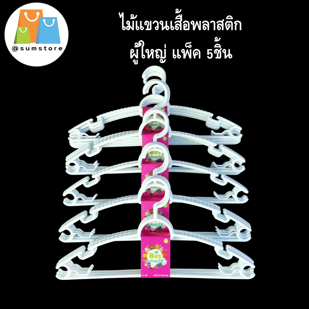 ไม้แขวนเสื้อพลาสติก ผู้ใหญ่ แพ็ค 1x5ชิ้น สีดำ สีขาว
