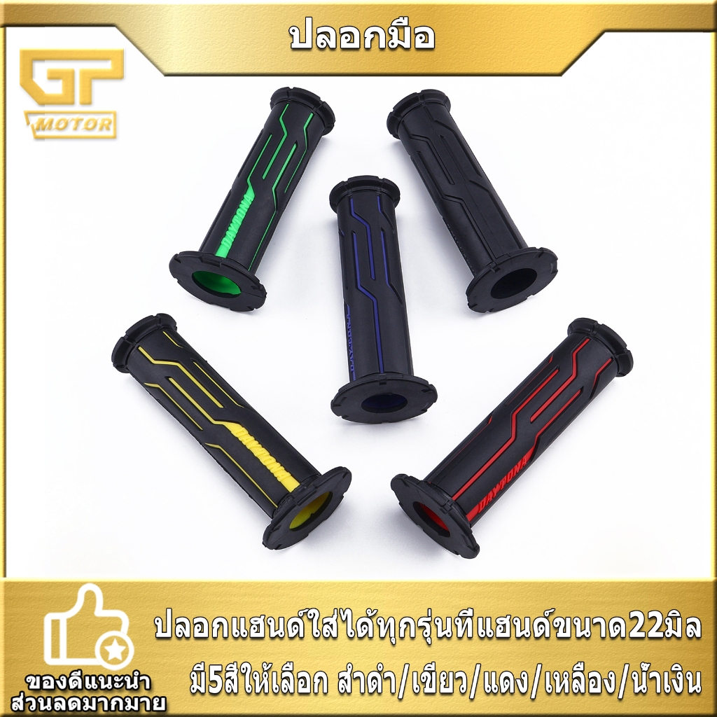 ปลอกมือ ปลอกแฮนด์ ปลายเปิด เหนียวนุ่มหนึบ ราคาต่อคู่ 5สี ใส่ได้ทุกรุ่น งานไทยเกรดA