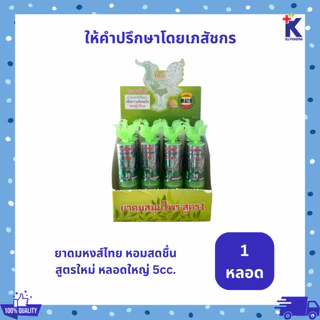 ยาดมหงส์ไทย สีเขียว สูตร1 (สูตรใหม่) ขนาดใหญ่ 5cc. แบบหลอด มี2หัว ของแท้ จากบริษัท 1หลอด
