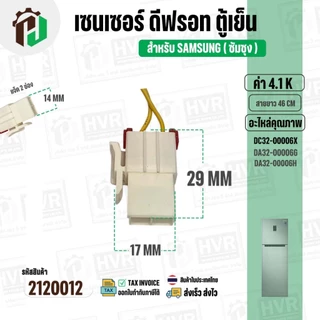 เซนเซอร์ตู้เย็น SAMSUNG 4.1 k ( สายเหลือง/ ตุ่มขาว / แจ็คใหญ่ 2 ช่อง ) #DA32-00006X #DA32-00006G/DA32-00006H ยาว 46 cm