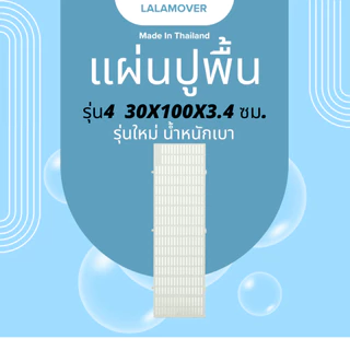 Lalamover แผ่นปูพื้นพลาสติก รองกรงสัตว์เลี้ยง ปูรองกระถางต้นไม้ (รุ่นใหม่ปรับปรุง) ก30xย100xส3.4 ซม