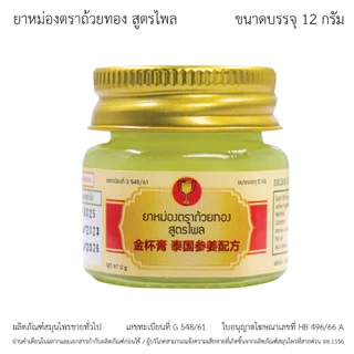 GoldenCup Balm Set 3 Kloe | ยาหม่องตราถ้วยทองเซต 3 เกลอ (ขนาด12g)