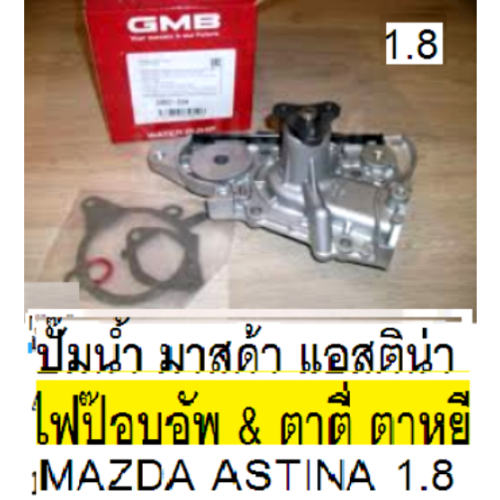 ปั๊มน้ำ MAZDA ASTINA popup ไฟป๊อปอัพ ไฟตาตี่ (ตาหยี) ,ปั๊มน้ำ มาสด้า แอสติน่า ไฟป๊อบอัพ ไฟตาตี่(ตาหยี) ปั๊มน้ำGMB,อี-วัน