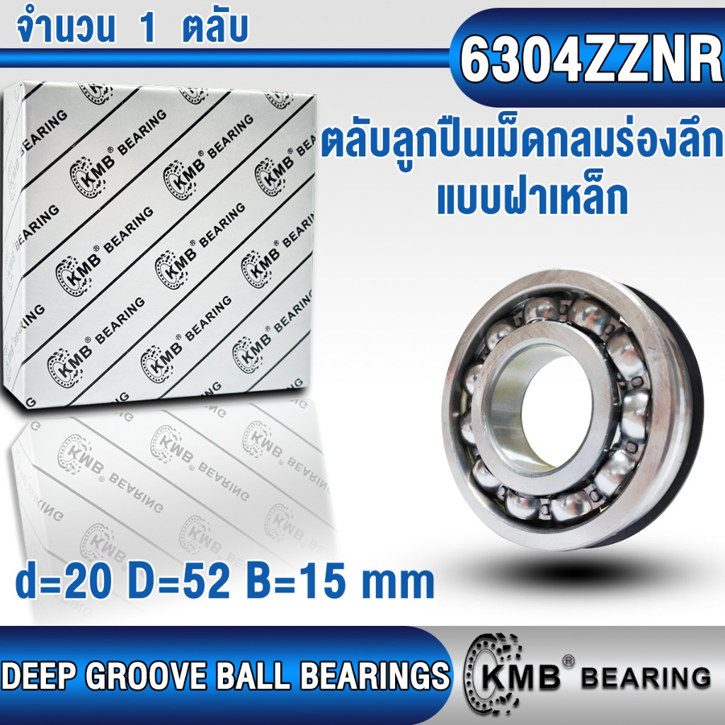 6304ZZNR KMB (20x52x15 mm) ตลับลูกปืนเม็ดกลมร่องลึก มีวงแหวน (DEEP GROOVE BALL BEARING) ขนาดเพลา 20 มิล 6304 Z NR