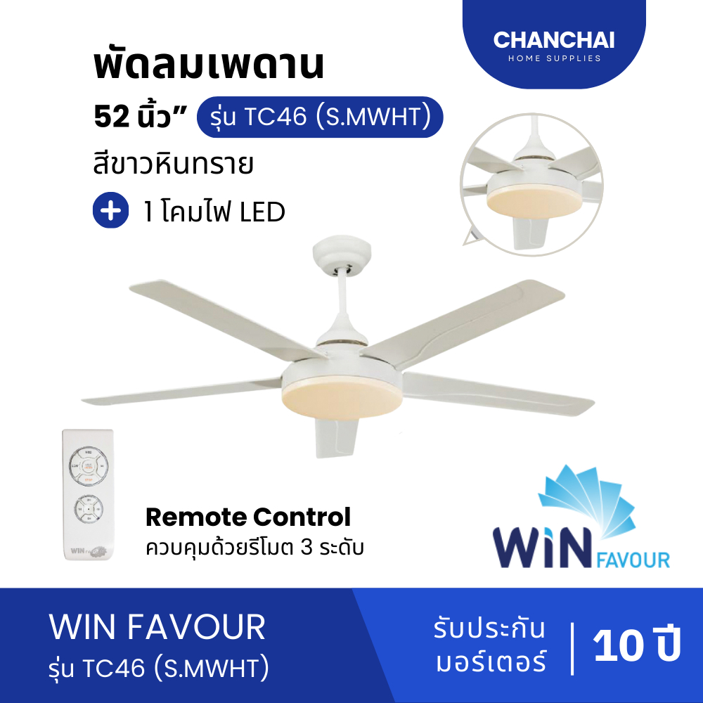 [🔥ส่งฟรี] WIN FAVOUR รุ่น TC46 (S.MWHT) พัดลมเพดาน สีขาวหินทราย 1 โคมไฟ LED ขนาด 52" -- ประกัน 10