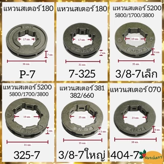 แหวนสเตอร์180 5200 1700 070 3800 381 อะไหล่เครื่องเลื่อยยนต์พร้อมส่ง สินค้าถึงผู้รับ1-3วัน