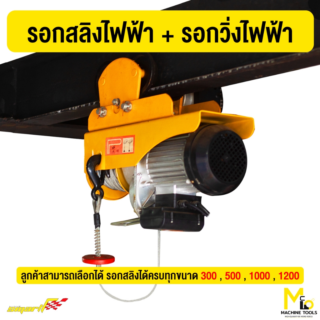 SMART รอกสลิง+รอกวิ่งไฟฟ้า 300kg.,500kg.,1000kg.,1200kg.รับประกัน12เดือน