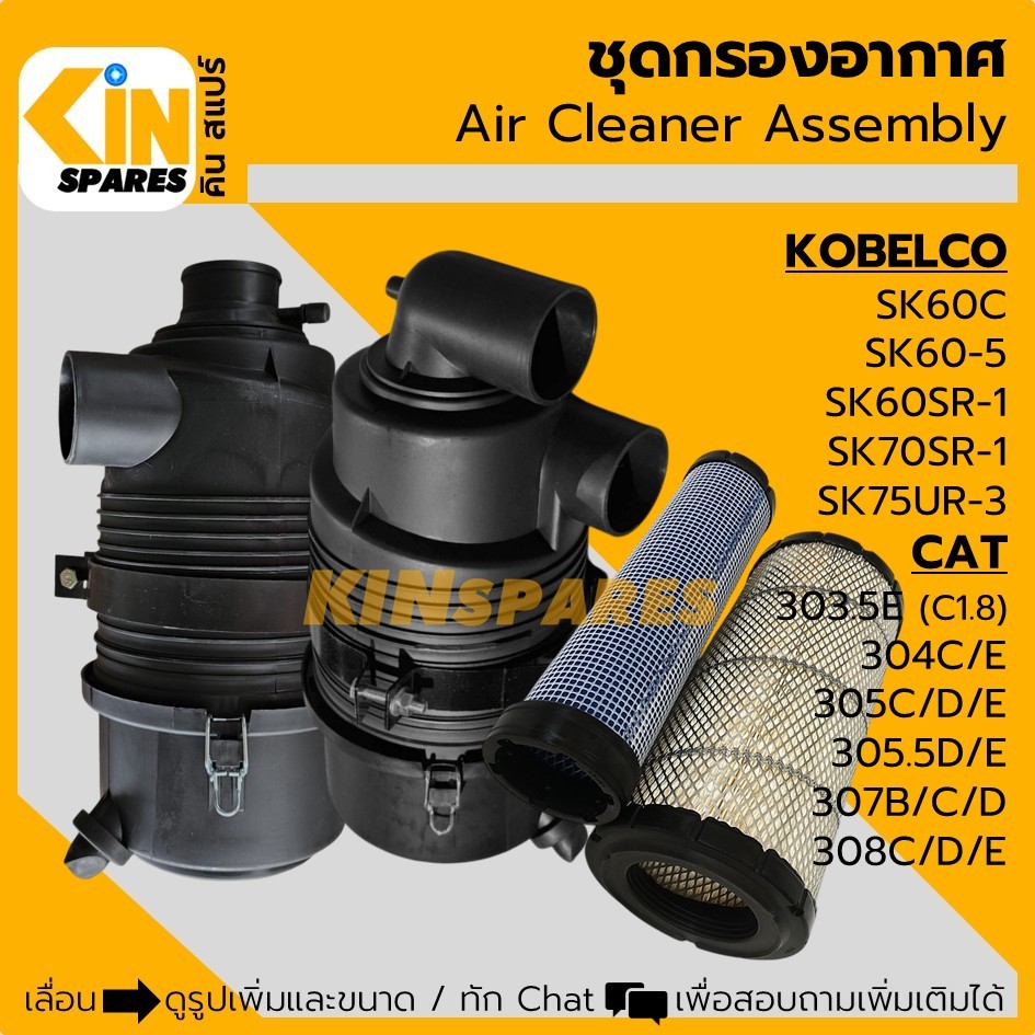 เสื้อกรอง (ท่องอ/ตรง) ไส้กรองอากาศ โกเบ SK60C/60-5/70SR-1/75UR-3 แคท 303.5/304/305/305.5/307/308C-D-