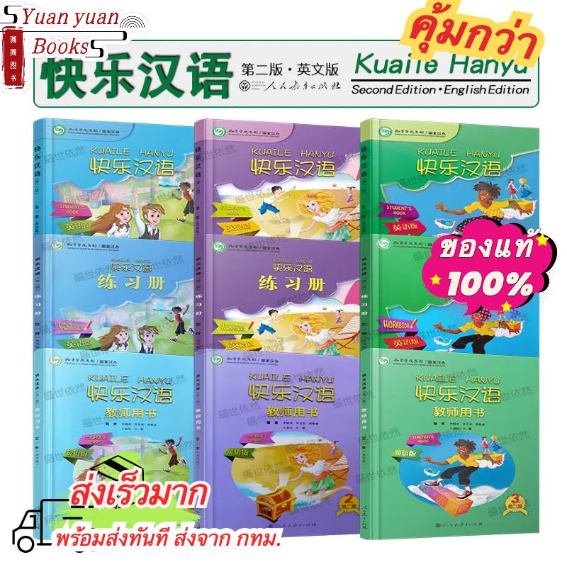 แบบเรียน 快乐汉语（第二版）#KUAILE HANYU (2nd Edition 1-3 Course & Workbook) #หนังสือเรียนภาษาจีน #พร้อม QR Code ไฟล์เสียง
