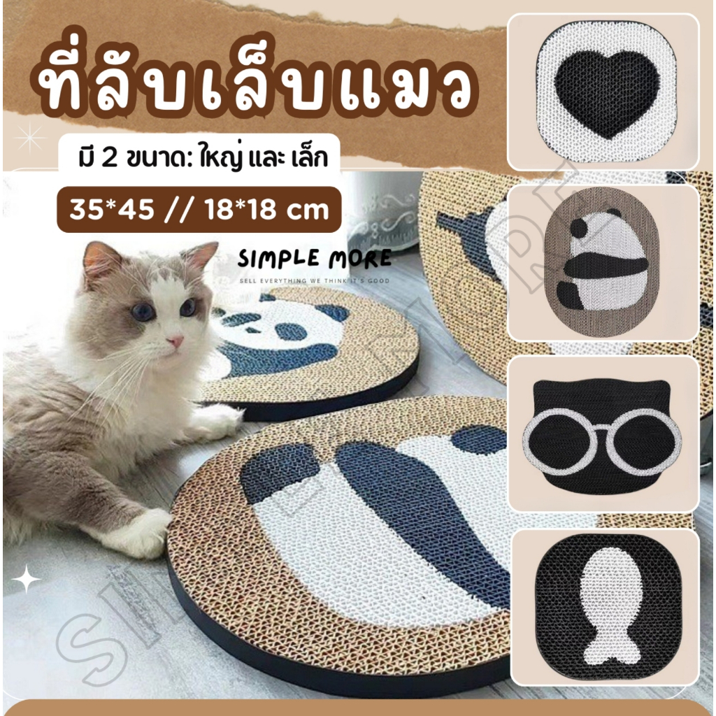 SPM พร้อมส่ง ที่ลับเล็บแมว กระดาษลับเล็บ กระาษลูกฟูก ของเล่นแมว